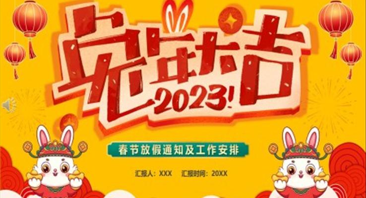 2023兔年大吉春節(jié)放假通知PPT動(dòng)態(tài)模板