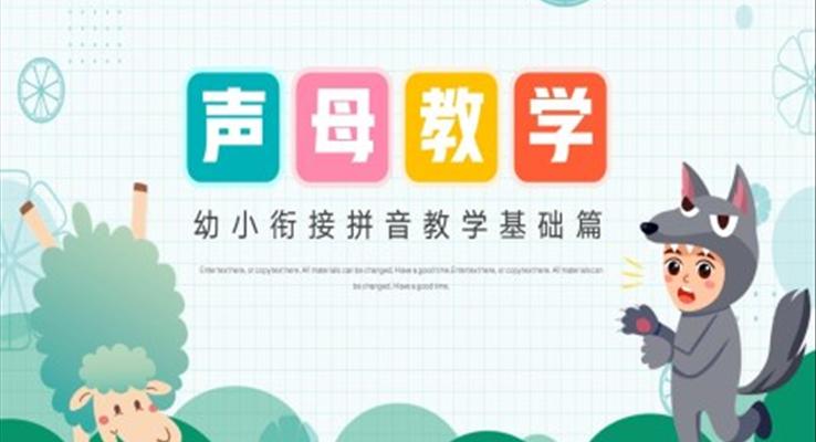 拼音聲母教學(xué)基礎(chǔ)篇PPT課件