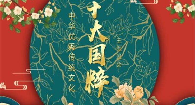 中國優(yōu)秀傳統(tǒng)文化十大國粹介紹PPT課件