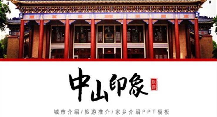 中山城市介紹旅游攻略家鄉(xiāng)介紹PPT