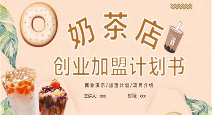 淡粉色簡(jiǎn)約風(fēng)奶茶店創(chuàng)業(yè)加盟計(jì)劃書(shū)PPT模板