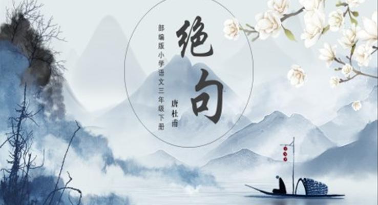 小學(xué)語(yǔ)文部編版三年級(jí)下冊(cè)《絕句》教學(xué)課件PPT