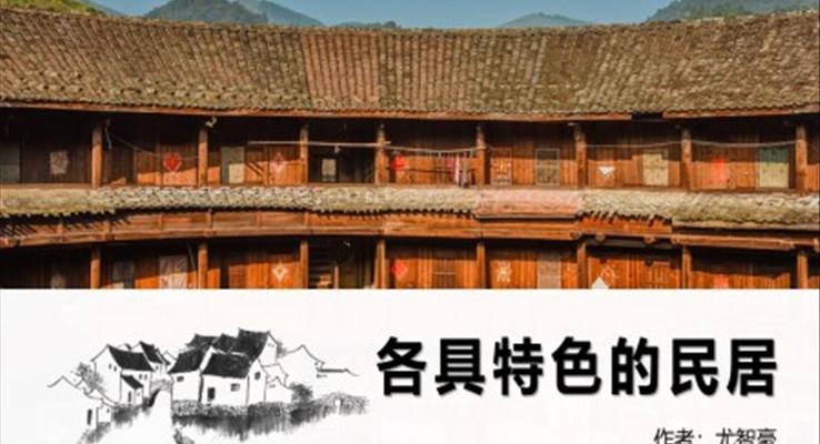 小學(xué)語文人教版六年級(jí)《各具特色的民居》PPT課件