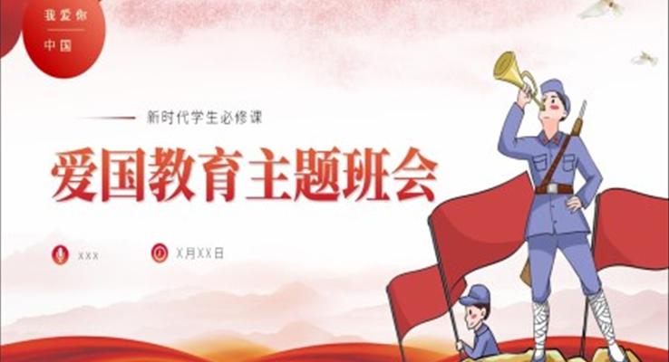 新時(shí)代愛(ài)國(guó)主義教育主題班會(huì)PPT