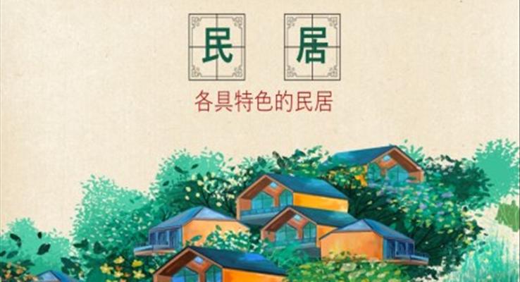 小學(xué)語文六年級(jí)下冊各具特色的民居PPT課件