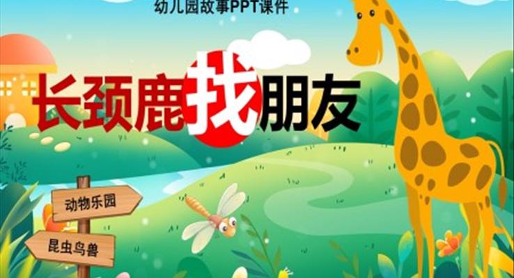 長頸鹿找朋友幼兒園故事繪本PPT課件