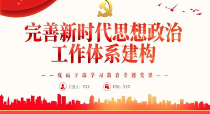 完善新時代思想政治工作體系建構(gòu)PPT