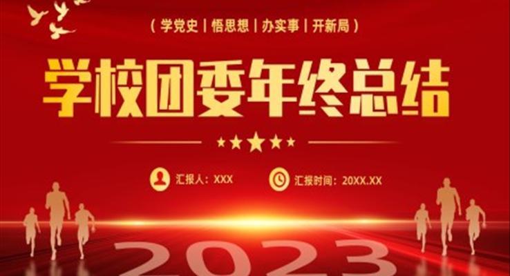 2022年團(tuán)委年終工作總結(jié)工作匯報(bào)PPT