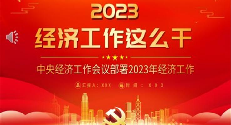 2023中央經(jīng)濟(jì)工作會(huì)議PPT