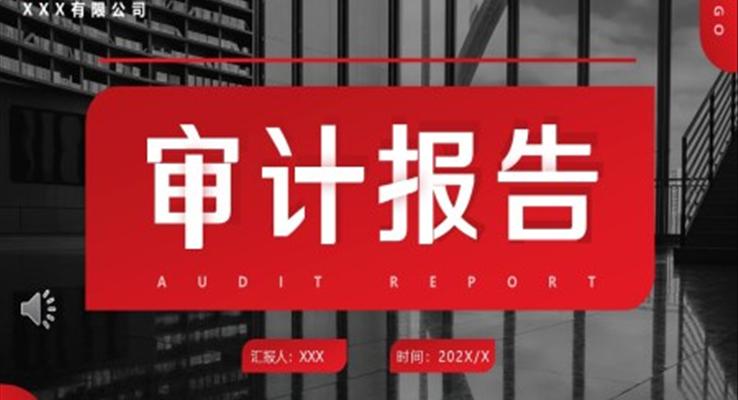 如何撰寫內(nèi)部審計報告ppt課件