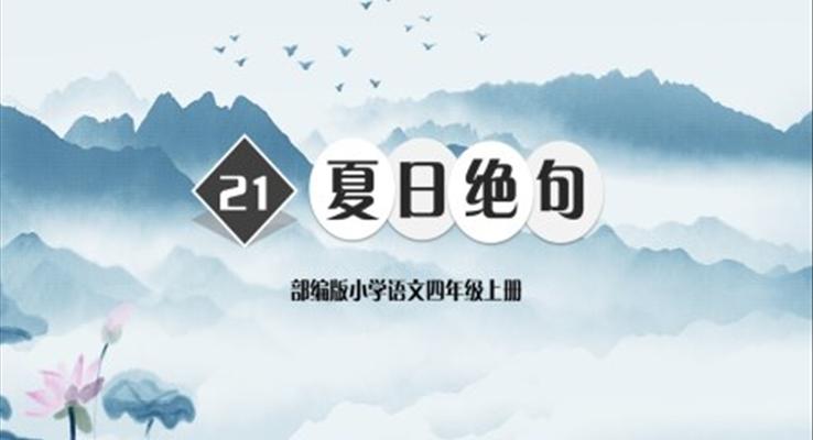 小學(xué)語(yǔ)文部編版四年級(jí)上冊(cè)《夏日絕句》PPT課件