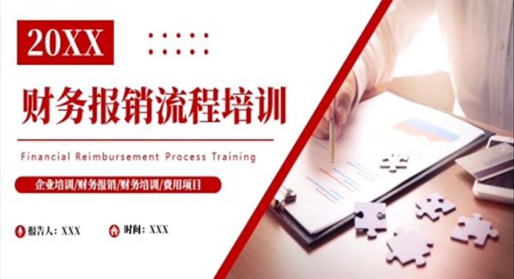 公司企業(yè)財務報銷流程培訓PPT