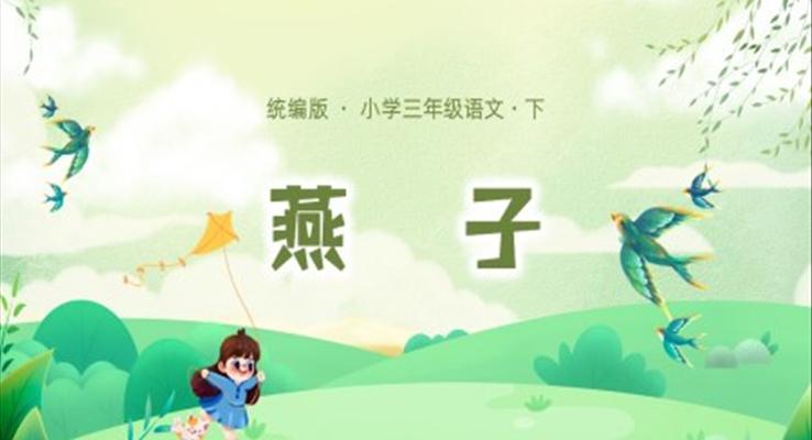 小學語文統(tǒng)編三語下第一單元第2課燕子PPT課件