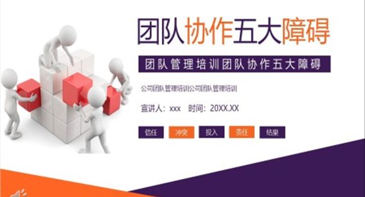 團隊管理培訓(xùn)的五大障礙企業(yè)培訓(xùn)課件PPT