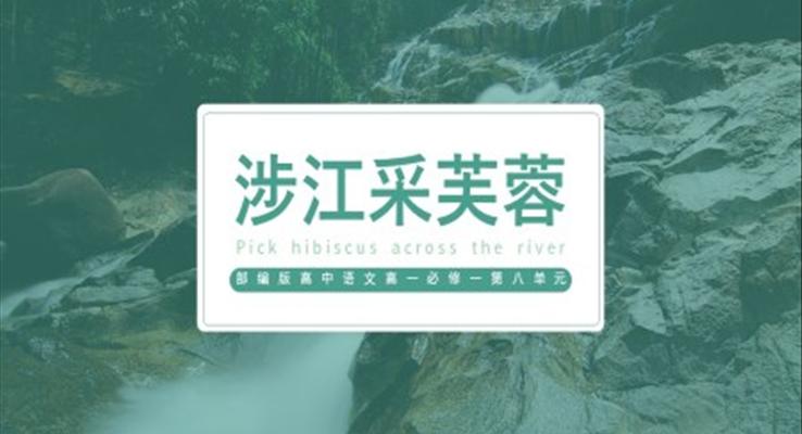 高中語文部編版高一必修一《涉江采芙蓉》PPT課件