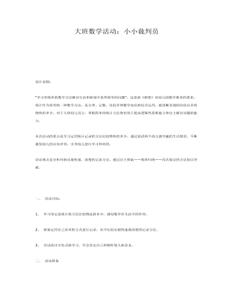 大班數(shù)學(xué)活動：小小裁判員課件教案