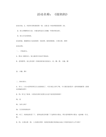 中班音樂活動方案設計接媽媽課件教案