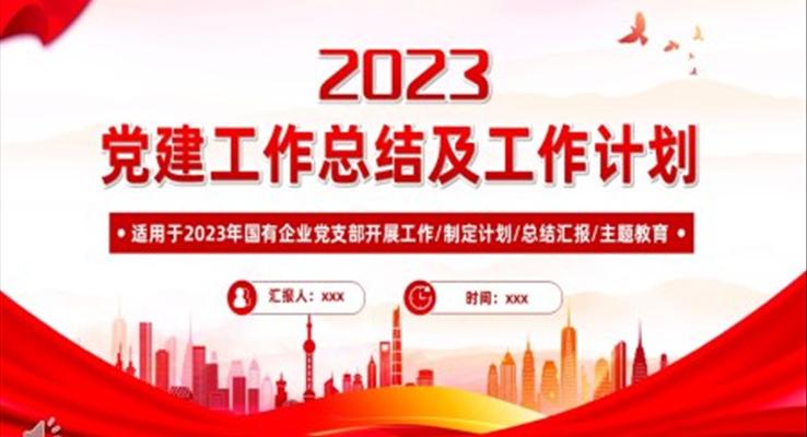 2022年黨建工作總結(jié)及2023年工作計(jì)劃PPT