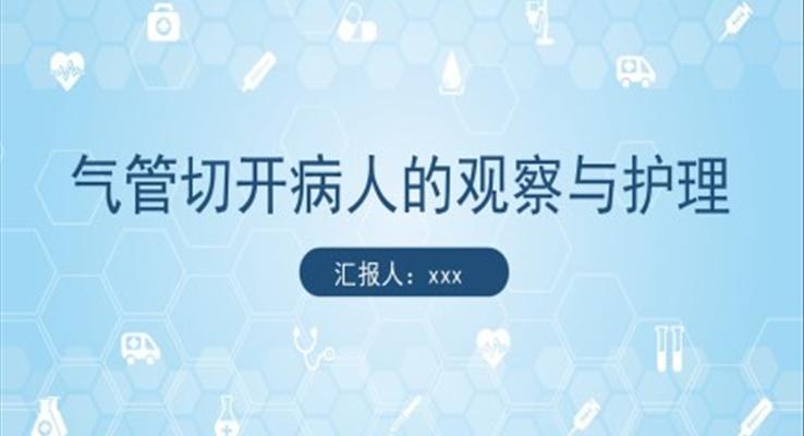 氣管切開病人的觀察與護理PPT模板氣管切開護理查房