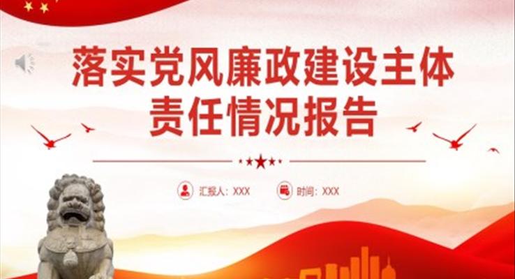 落實黨風廉政建設(shè)主體責任情況報告PPT