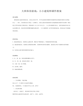 大班體育游戲：小小建筑師課件教案