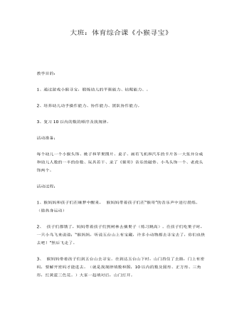 大班綜合體育課《小猴尋寶》課件教案