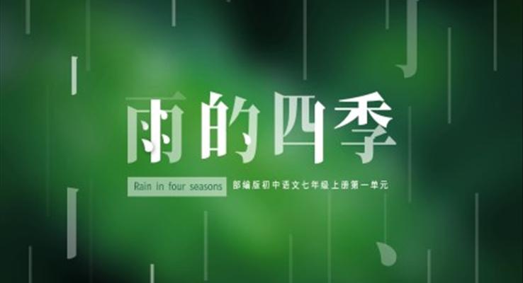 初中語(yǔ)文部編版七年級(jí)上冊(cè)《雨的四季》PPT課件