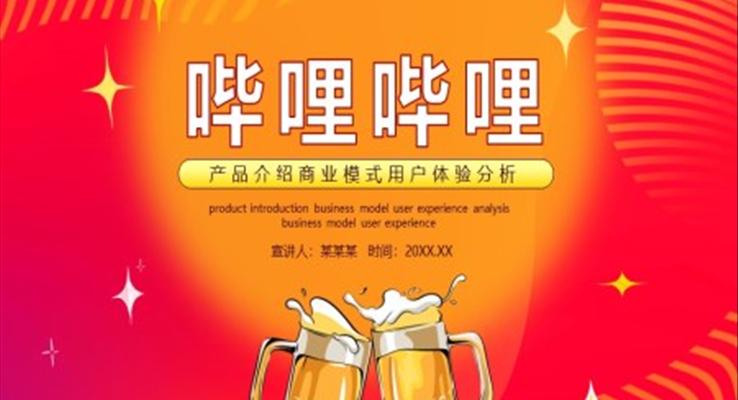 嗶哩嗶哩產品介紹商業(yè)模式用戶體驗分析PPT課件