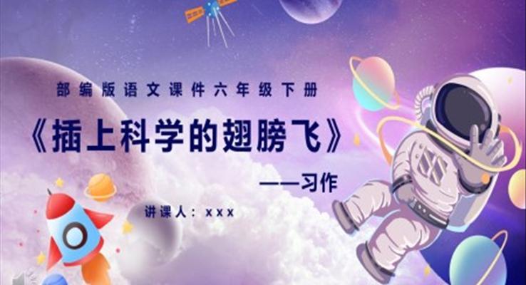 部編版六年級語文下冊插上科學(xué)的翅膀飛課件PPT模板