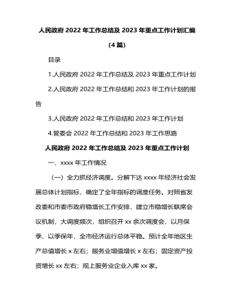 人民政府2022年工作總結(jié)及2023年重點(diǎn)工作計劃匯編