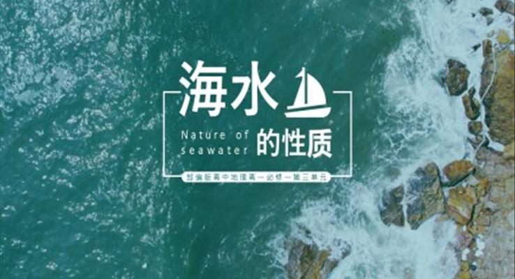 高中地理部編版高一必修一《海水的性質(zhì)》PPT課件