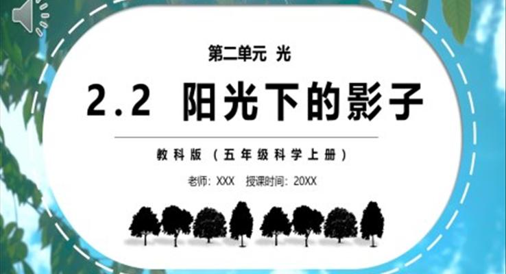 部編版五年級科學(xué)上冊陽光下的影子PPT模板