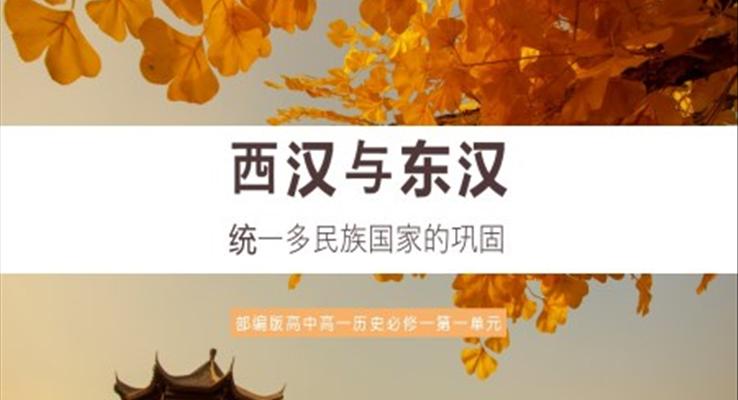 高中歷史部編版高一必修一《西漢與東漢，統(tǒng)一多民族國(guó)家的鞏固》PPT課件