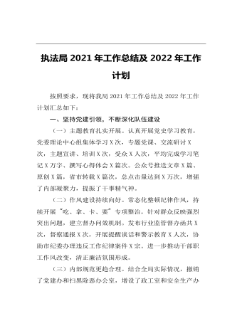 執(zhí)法局2021年工作總結(jié)及2022年工作計劃