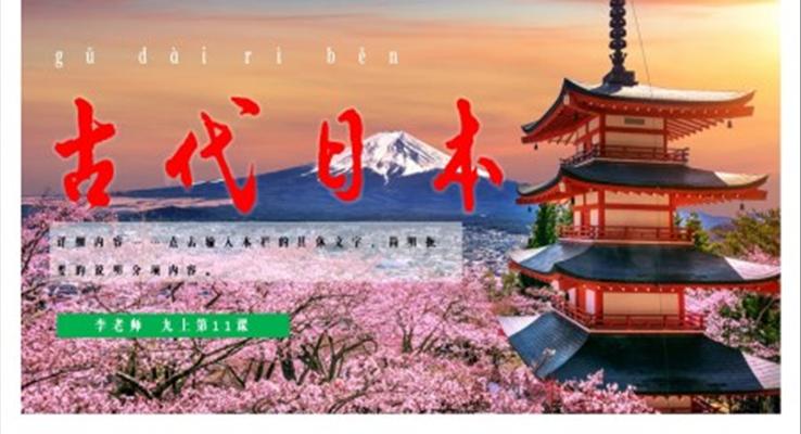 初中歷史九年級(jí)上冊(cè)《古代日本》PPT課件