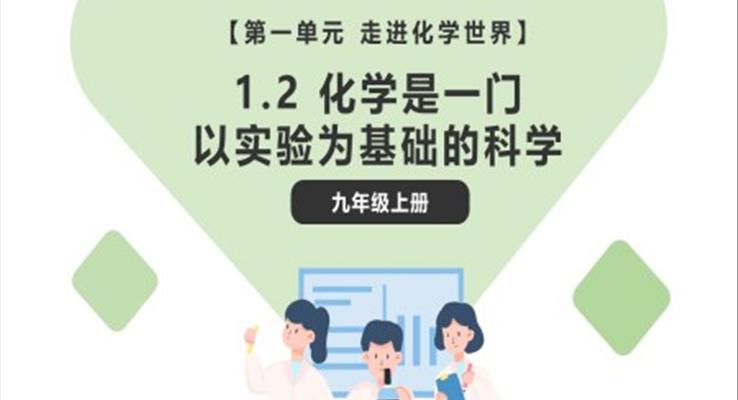 化學是一門以實驗為基礎的科學課件PPT