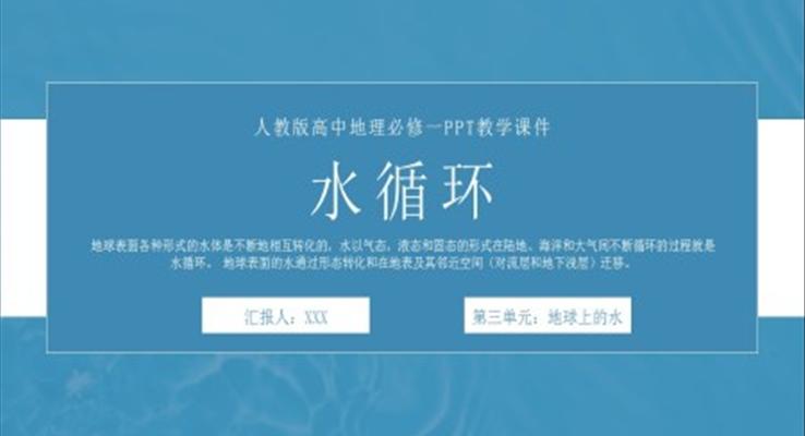 人教版高中地理必修一《水循環(huán)》PPT教學(xué)課件