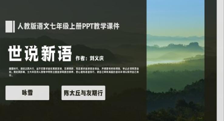 人教版語文七年級(jí)上冊(cè)《世說新語》二則PPT教學(xué)課件