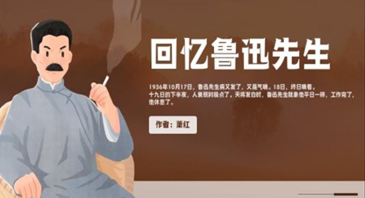 人教版語(yǔ)文七年級(jí)下冊(cè)蕭紅《回憶魯迅先生》PPT教學(xué)課件