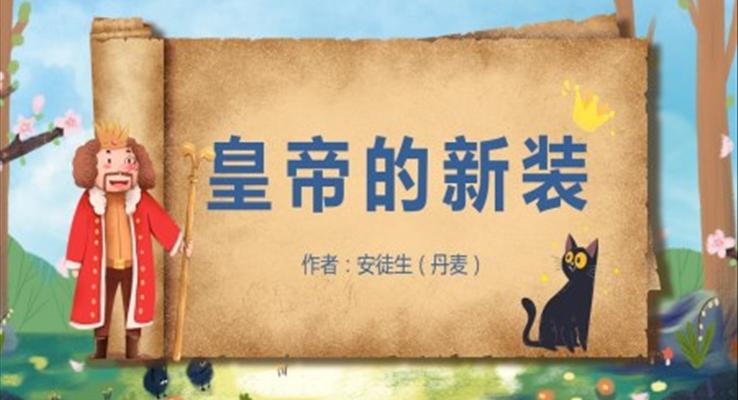 七年級(jí)上冊(cè)人教版語(yǔ)文《皇帝的新裝》PPT教學(xué)課件