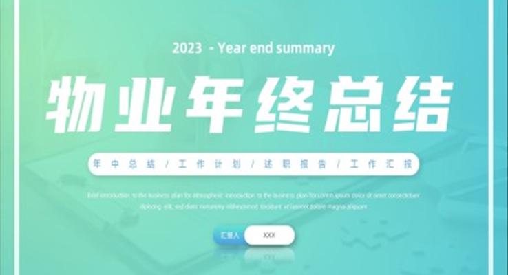 2023物業(yè)年終總結工作匯報工作計劃總結PPT模板