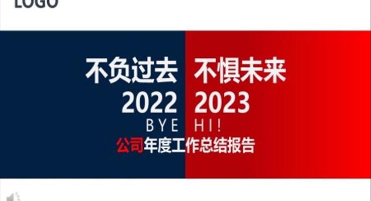 2023不負(fù)過(guò)去不懼未來(lái)年終工作總結(jié)匯報(bào)PPT模板