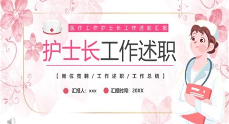 2023年護(hù)士長(zhǎng)工作述職年終工作總結(jié)匯報(bào)PPT模板