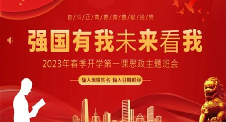 2023年思政開學(xué)第一課強國有我開學(xué)第一課團課PPT課件