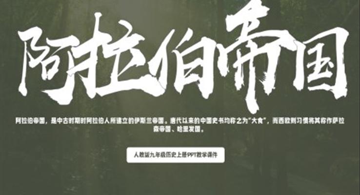 人教版九年級歷史上冊《阿拉伯帝國》PPT教學(xué)課件