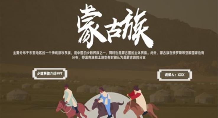 少數(shù)民族蒙古族民俗風(fēng)俗介紹PPT課件模板