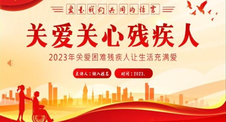 2023年關(guān)愛殘疾人助殘幫助殘疾人知識PPT課件