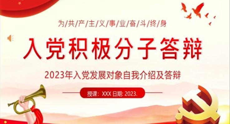 2023年入黨積極分子答辯入黨發(fā)展對(duì)象自我介紹PPT