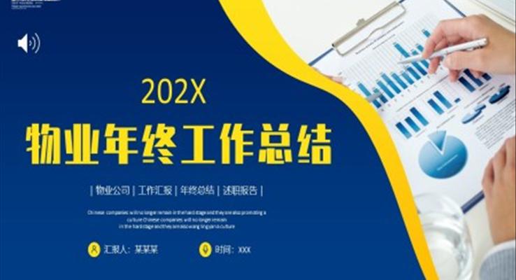 2023年物業(yè)公司年終總結(jié)工作匯報(bào)PPT模板