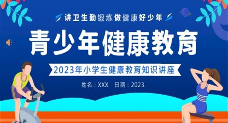 2023年小學(xué)生健康教育青少年健康教育PPT課件